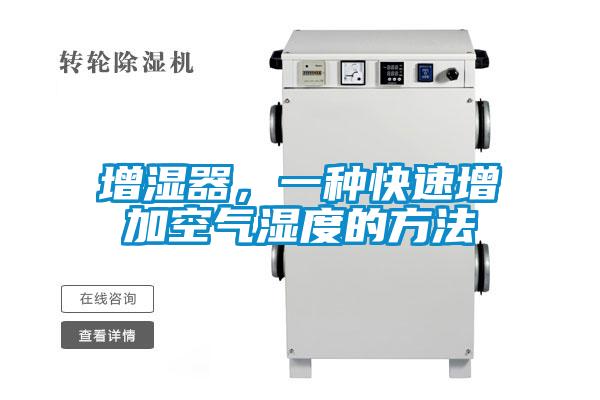 增濕器,一種快速增加空氣濕度的方法