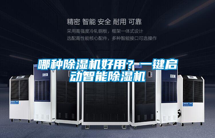 哪種除濕機好用?一鍵啟動智能除濕機