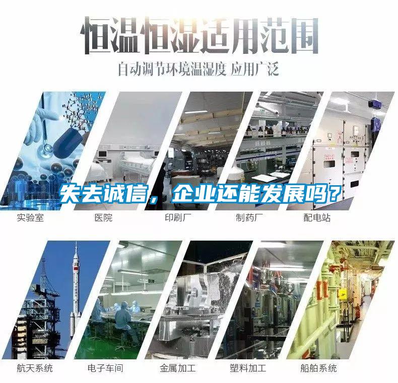 失去誠信,企業(yè)還能發(fā)展嗎?