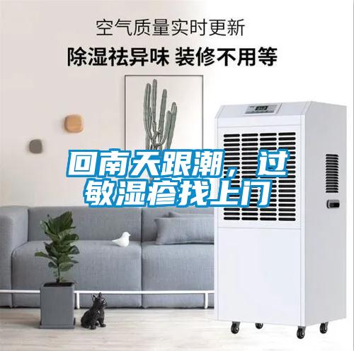 回南天跟潮，過(guò)敏濕疹找上門(mén)