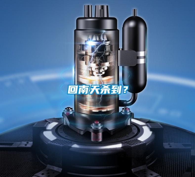 回南天殺到？