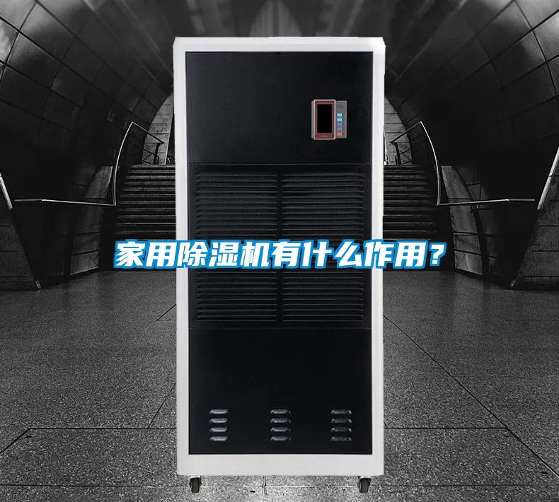 家用除濕機有什么作用?