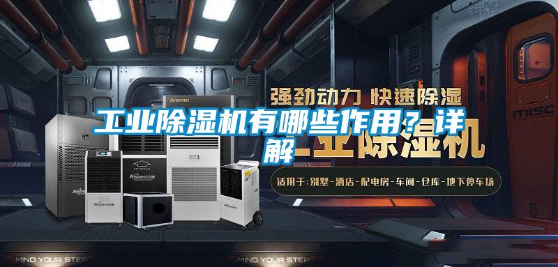 工業(yè)除濕機(jī)有哪些作用?詳解