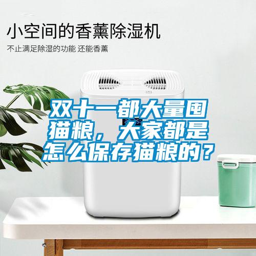 雙十一都大量囤貓糧,大家都是怎么保存貓糧的?
