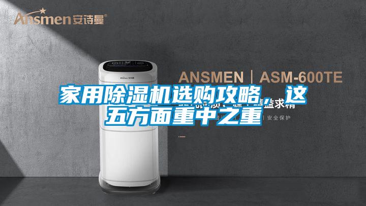 家用除濕機選購攻略,這五方面重中之重