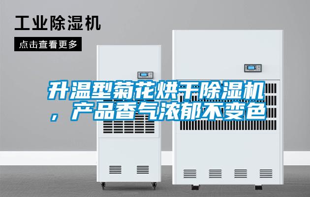 升溫型菊花烘干除濕機(jī),產(chǎn)品香氣濃郁不變色