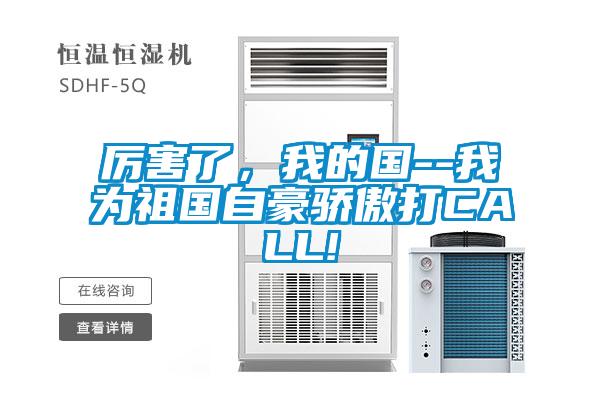 厲害了，我的國(guó)--我為祖國(guó)自豪驕傲打CALL!