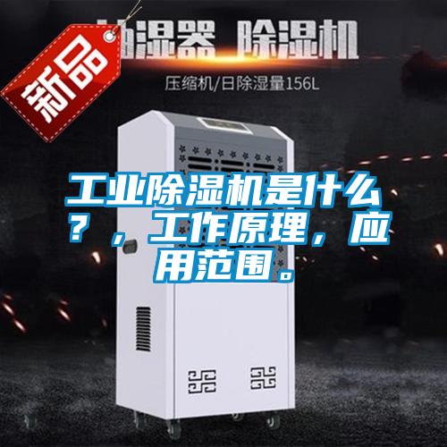 工業(yè)除濕機是什么?,工作原理,應(yīng)用范圍。
