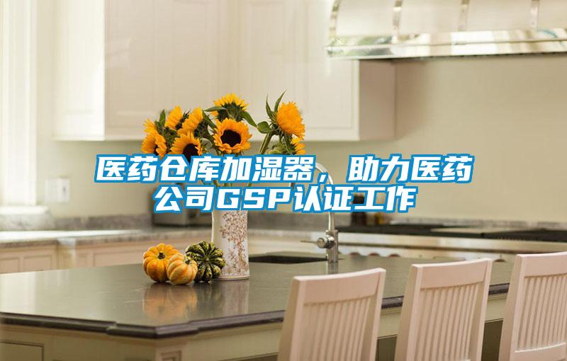 醫藥倉庫加濕器，助力醫藥公司GSP認證工作