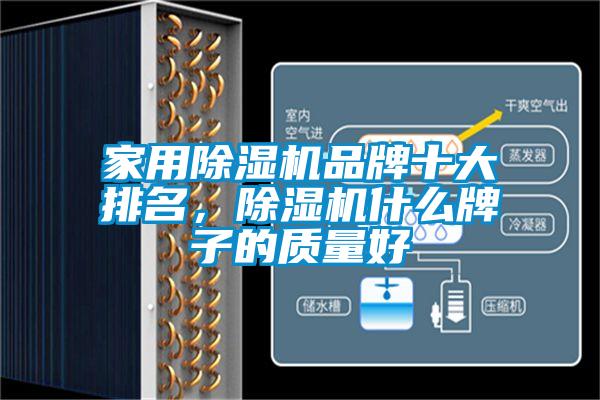 家用除濕機品牌十大排名，除濕機什么牌子的質量好