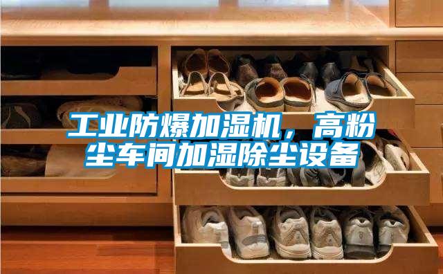 工業防爆加濕機,高粉塵車間加濕除塵設備