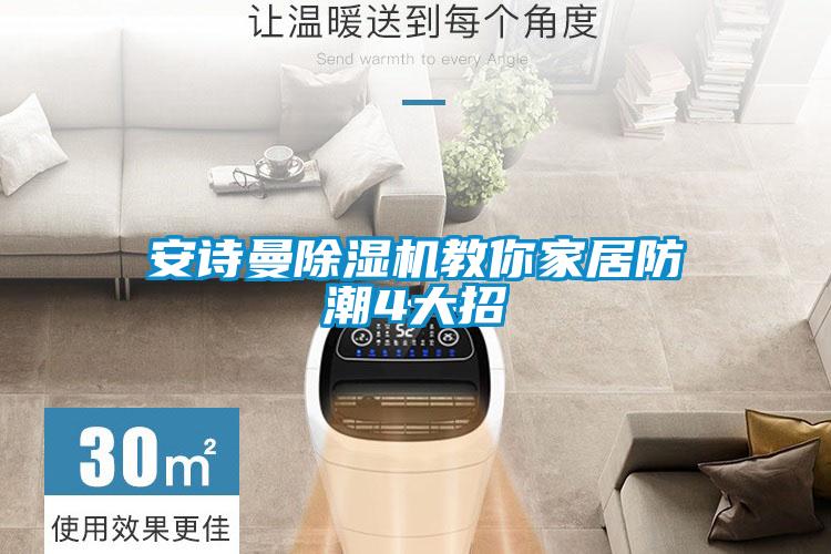安詩曼除濕機(jī)教你家居防潮4大招