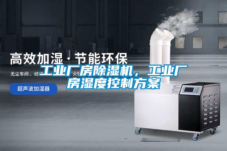 工業廠房除濕機，工業廠房濕度控制方案