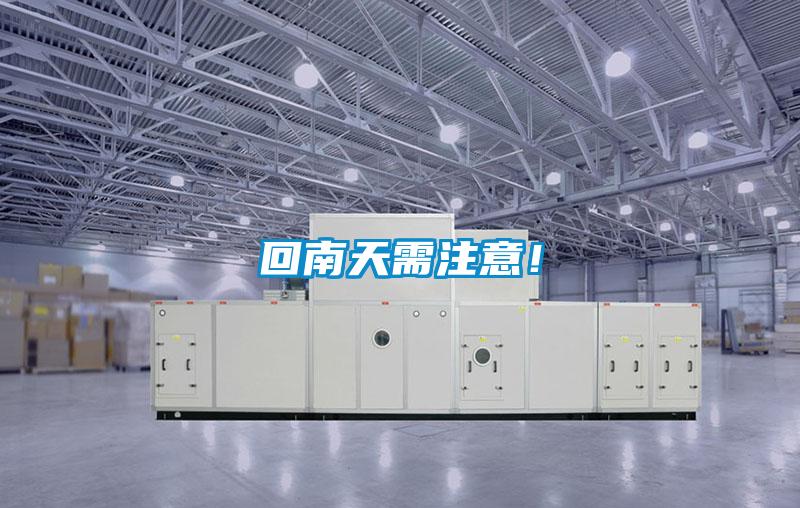 回南天需注意！