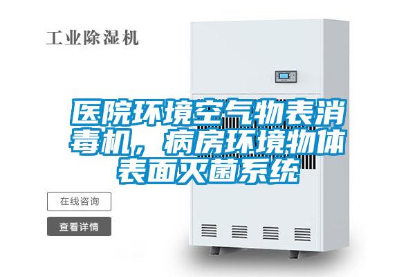 醫(yī)院環(huán)境空氣物表消毒機(jī)，病房環(huán)境物體表面滅菌系統(tǒng)