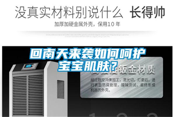 回南天來(lái)襲如何呵護(hù)寶寶肌膚?