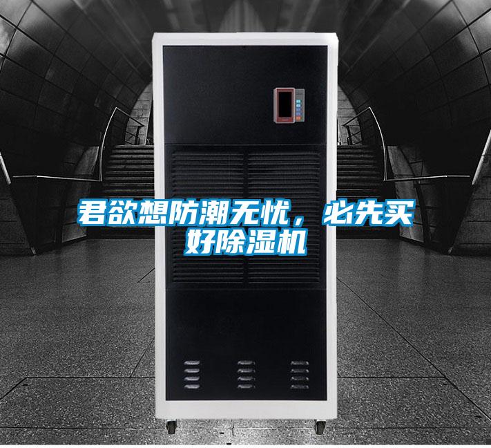 君欲想防潮無憂，必先買好除濕機(jī)