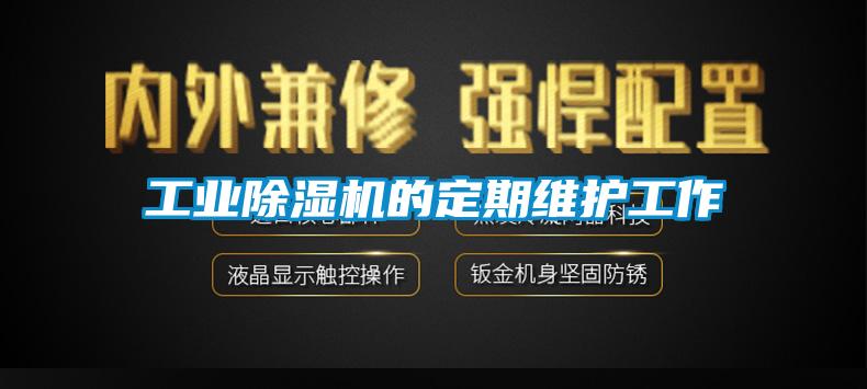 工業(yè)除濕機的定期維護(hù)工作