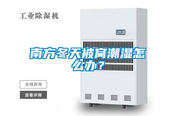 南方冬天被窩潮濕怎么辦?