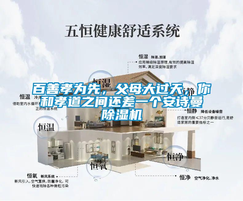 百善孝為先，父母大過天，你和孝道之間還差一個安詩曼除濕機(jī)