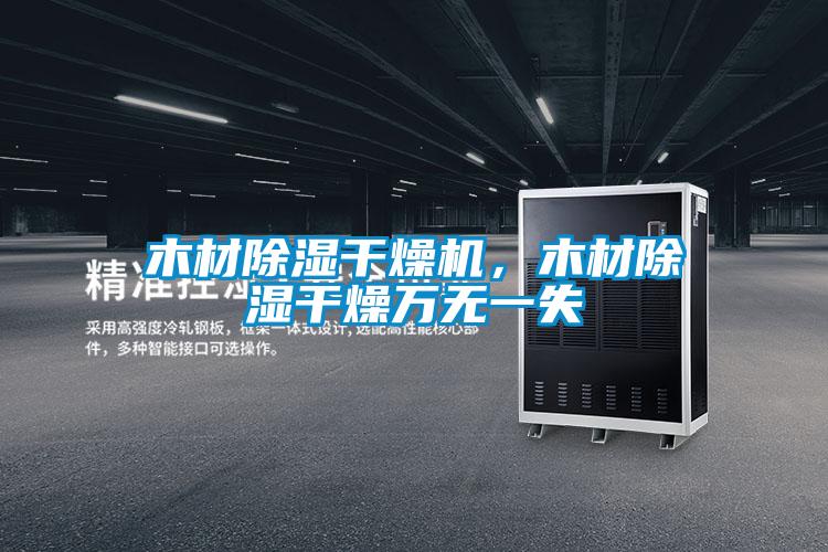 木材除濕干燥機(jī),木材除濕干燥萬(wàn)無(wú)一失