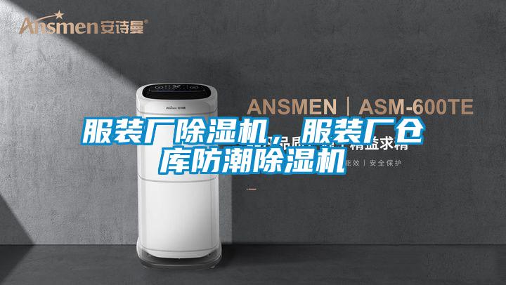 服裝廠除濕機，服裝廠倉庫防潮除濕機