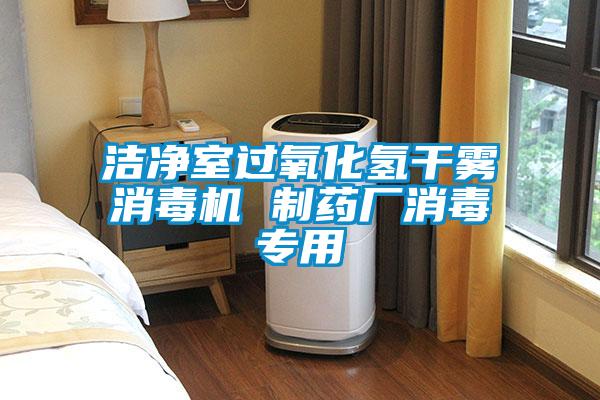 潔凈室過氧化氫干霧消毒機(jī) 制藥廠消毒專用