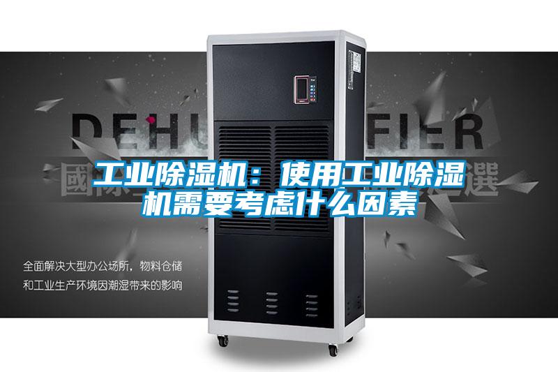 工業(yè)除濕機(jī):使用工業(yè)除濕機(jī)需要考慮什么因素