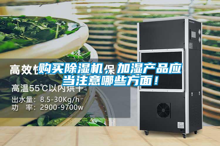 購買除濕機，加濕產品應當注意哪些方面！