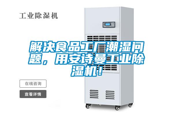 解決食品工廠潮濕問題，用安詩曼工業除濕機！