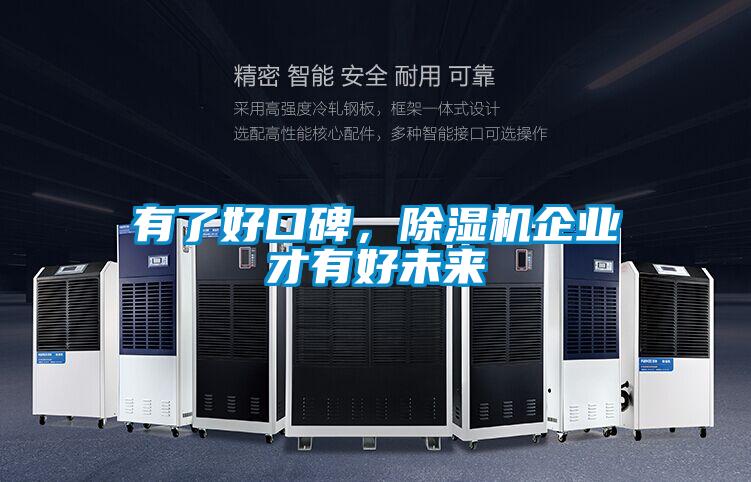 有了好口碑，除濕機(jī)企業(yè)才有好未來