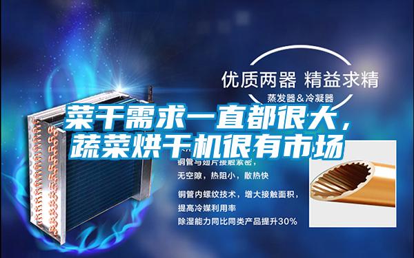 菜干需求一直都很大，蔬菜烘干機(jī)很有市場(chǎng)