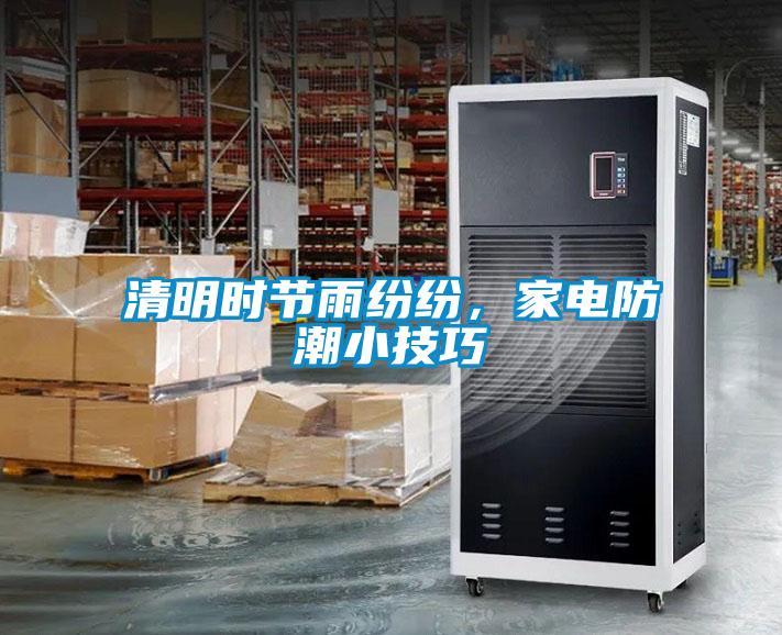 清明時節(jié)雨紛紛，家電防潮小技巧