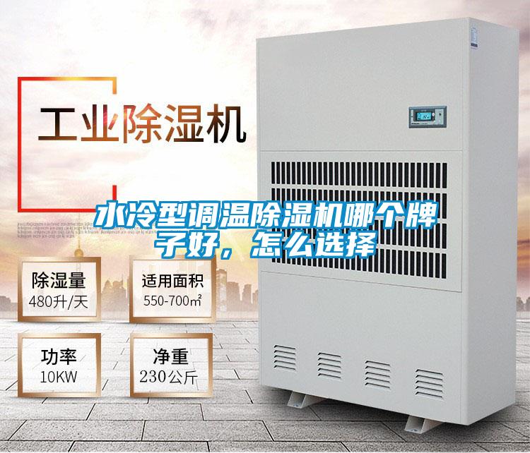 水冷型調(diào)溫除濕機(jī)哪個(gè)牌子好,怎么選擇