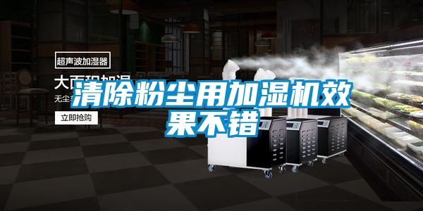 清除粉塵用加濕機(jī)效果不錯