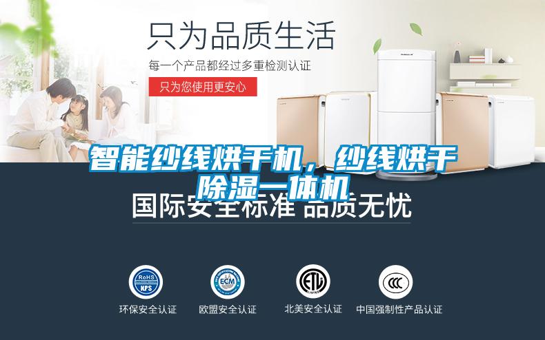 智能紗線烘干機,紗線烘干除濕一體機