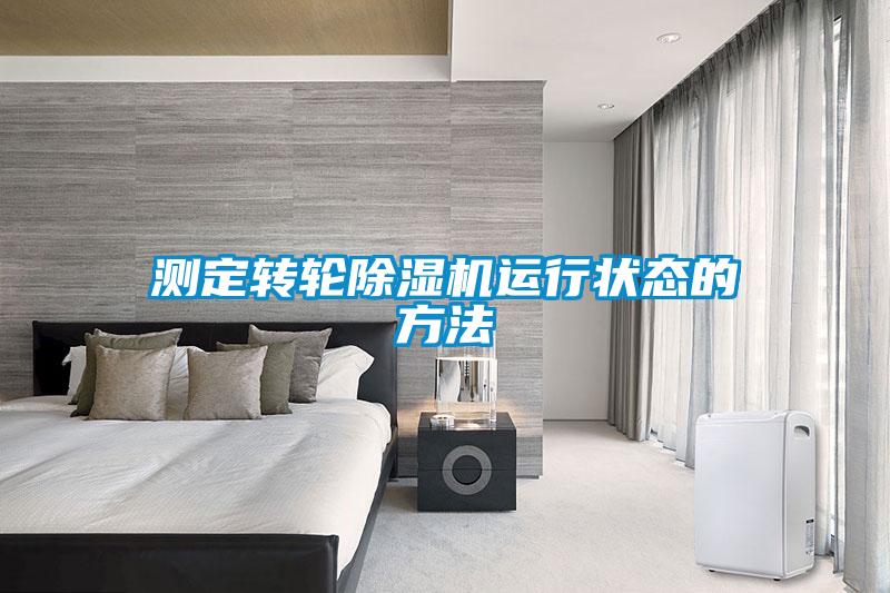 測定轉(zhuǎn)輪除濕機運行狀態(tài)的方法