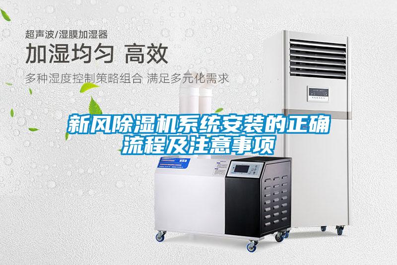 新風除濕機系統安裝的正確流程及注意事項