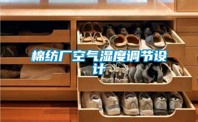 棉紡廠空氣濕度調節設計