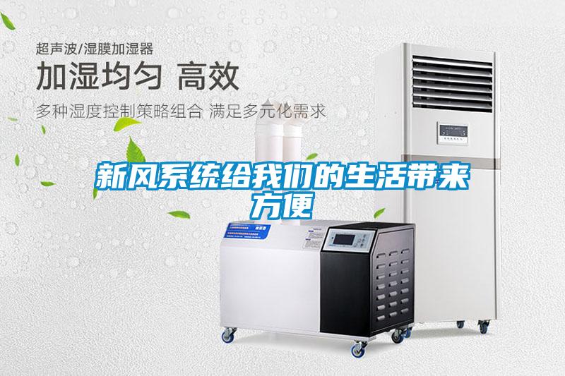 新風系統給我們的生活帶來方便