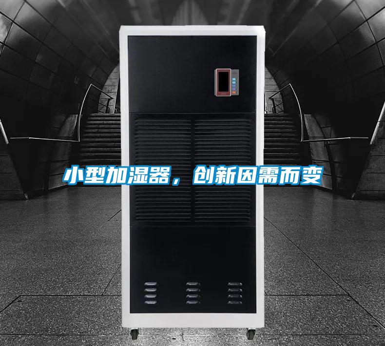 小型加濕器，創(chuàng)新因需而變