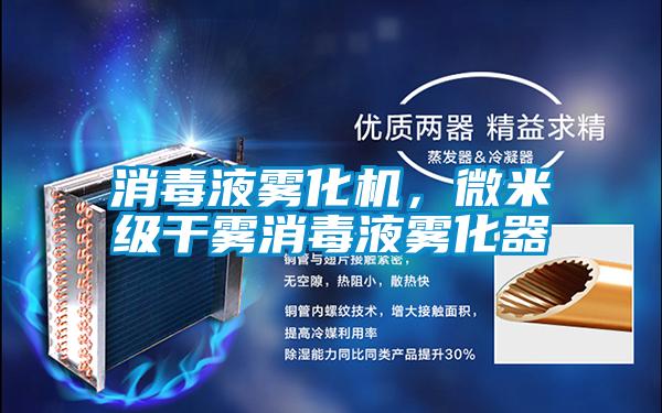 消毒液霧化機，微米級干霧消毒液霧化器