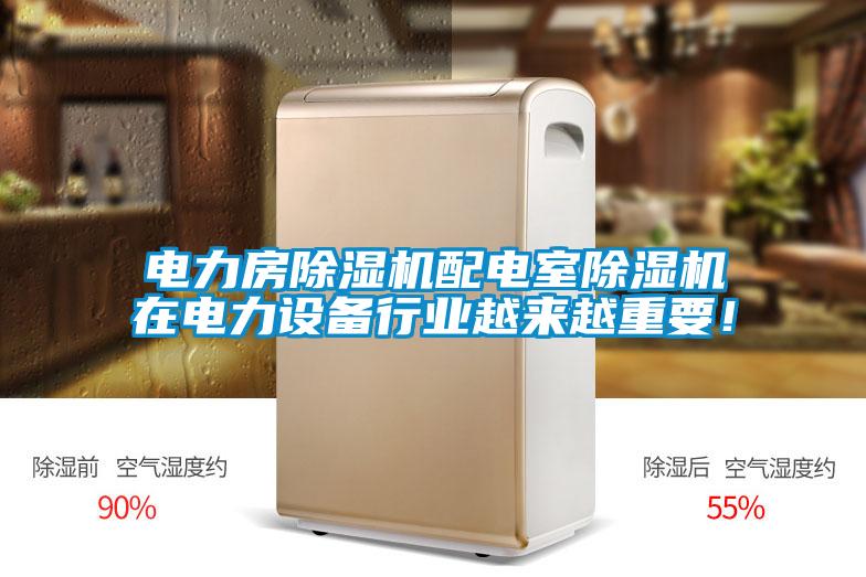 電力房除濕機配電室除濕機在電力設備行業越來越重要！