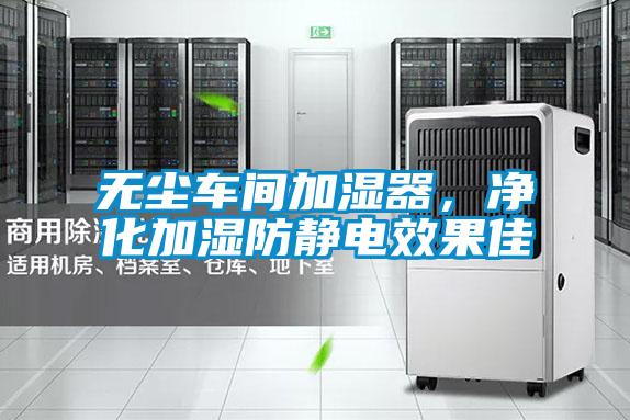 無(wú)塵車間加濕器，凈化加濕防靜電效果佳