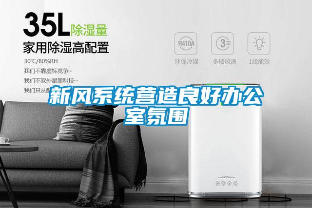 新風系統營造良好辦公室氛圍