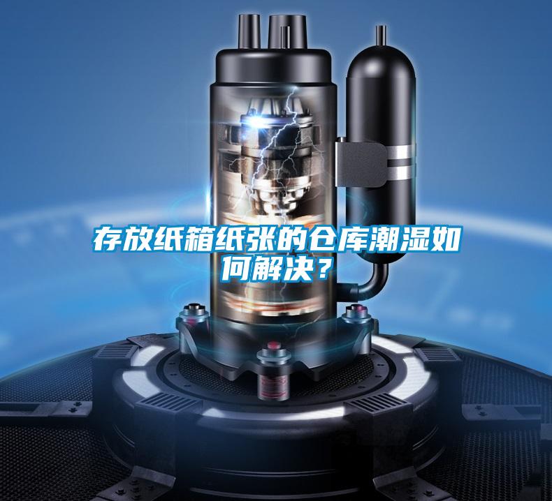 存放紙箱紙張的倉庫潮濕如何解決?