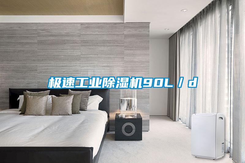 極速工業(yè)除濕機90L/d