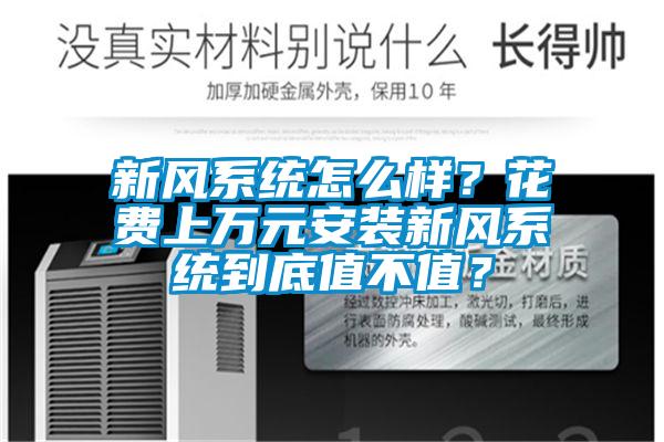 新風系統怎么樣?花費上萬元安裝新風系統到底值不值?