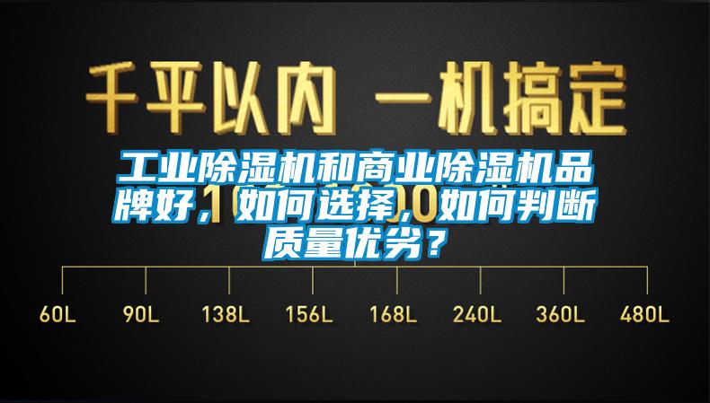 工業除濕機和商業除濕機品牌好,如何選擇,如何判斷質量優劣?