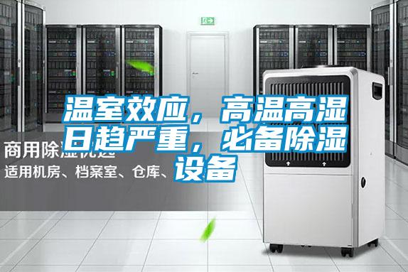 溫室效應，高溫高濕日趨嚴重，必備除濕設備
